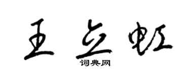 梁锦英王立虹草书个性签名怎么写