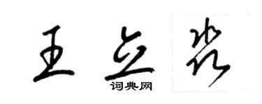 梁锦英王立淼草书个性签名怎么写