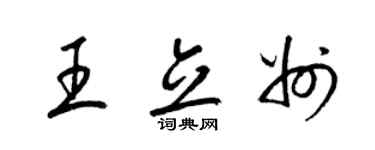 梁锦英王立州草书个性签名怎么写