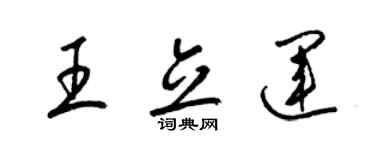 梁锦英王立运草书个性签名怎么写