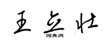梁锦英王立壮草书个性签名怎么写
