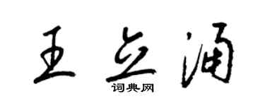 梁锦英王立涌草书个性签名怎么写