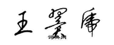 梁锦英王翼虎草书个性签名怎么写