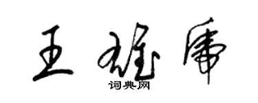 梁锦英王雄虎草书个性签名怎么写