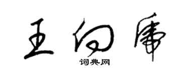 梁锦英王向虎草书个性签名怎么写