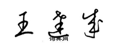 梁锦英王达成草书个性签名怎么写