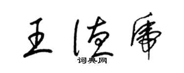 梁锦英王德虎草书个性签名怎么写