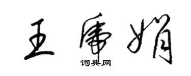 梁锦英王虎娟草书个性签名怎么写