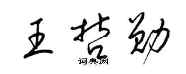 梁锦英王哲勋草书个性签名怎么写