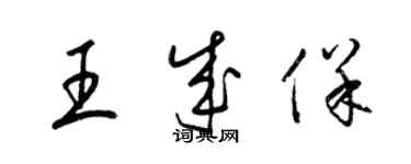 梁锦英王成保草书个性签名怎么写