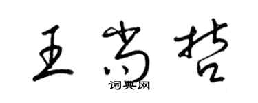 梁锦英王尚哲草书个性签名怎么写