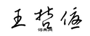 梁锦英王哲优草书个性签名怎么写