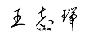 梁锦英王志瑞草书个性签名怎么写