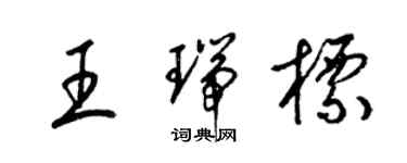梁锦英王瑞标草书个性签名怎么写