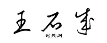 梁锦英王石成草书个性签名怎么写