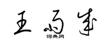 梁锦英王雨成草书个性签名怎么写