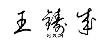 梁锦英王铸成草书个性签名怎么写