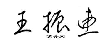 梁锦英王振惠草书个性签名怎么写