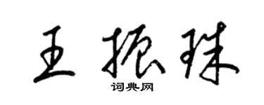 梁锦英王振珠草书个性签名怎么写