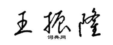 梁锦英王振隆草书个性签名怎么写