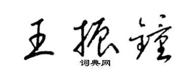梁锦英王振钟草书个性签名怎么写
