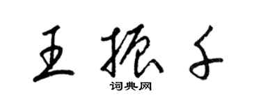 梁锦英王振千草书个性签名怎么写