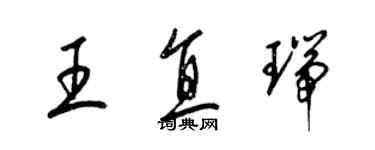 梁锦英王直瑞草书个性签名怎么写