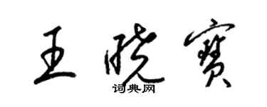 梁锦英王晓宝草书个性签名怎么写