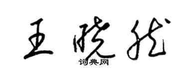 梁锦英王晓然草书个性签名怎么写