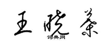 梁锦英王晓叶草书个性签名怎么写