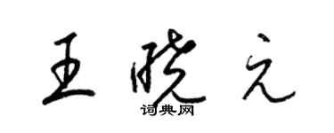 梁锦英王晓元草书个性签名怎么写