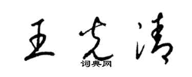 梁锦英王光清草书个性签名怎么写