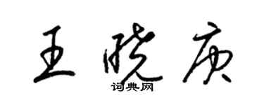 梁锦英王晓庚草书个性签名怎么写