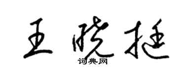 梁锦英王晓挺草书个性签名怎么写