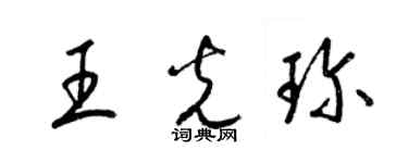 梁锦英王光珍草书个性签名怎么写