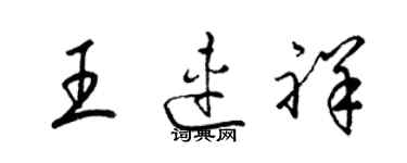梁锦英王连祥草书个性签名怎么写