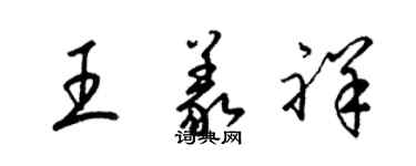 梁锦英王义祥草书个性签名怎么写