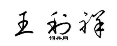 梁锦英王利祥草书个性签名怎么写