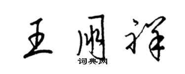 梁锦英王朋祥草书个性签名怎么写
