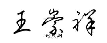 梁锦英王崇祥草书个性签名怎么写