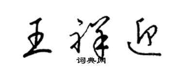 梁锦英王祥迎草书个性签名怎么写