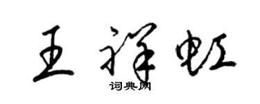 梁锦英王祥虹草书个性签名怎么写