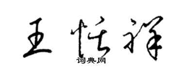 梁锦英王恬祥草书个性签名怎么写