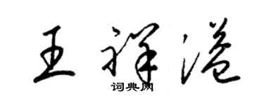 梁锦英王祥溢草书个性签名怎么写