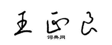 梁锦英王正良草书个性签名怎么写