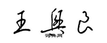 梁锦英王兴良草书个性签名怎么写