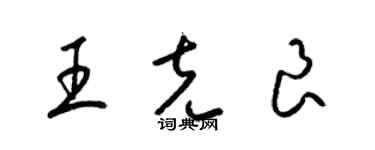 梁锦英王克良草书个性签名怎么写