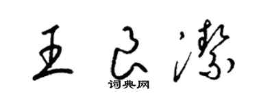 梁锦英王良洁草书个性签名怎么写