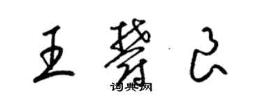 梁锦英王郁良草书个性签名怎么写