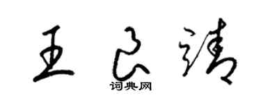 梁锦英王良靖草书个性签名怎么写